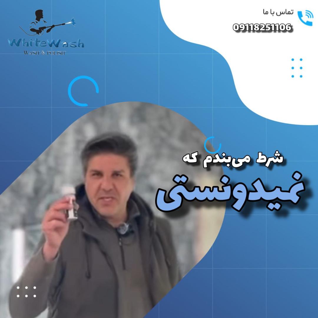 شست‌وشوی دقیق بدنه